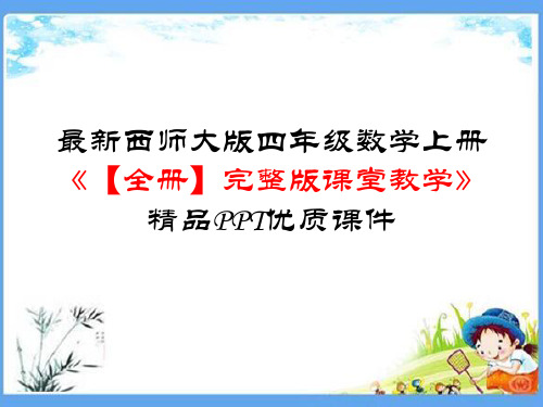 最新西师大版四年级数学上册《【全册】完整版课堂教学》精品PPT优质课件