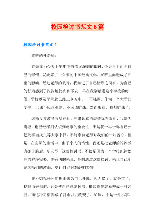 校园检讨书范文6篇