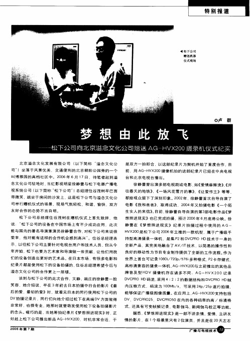 梦想由此放飞——松下公司向北京溢念文化公司赠送AG-HVX200摄录机仪式纪实