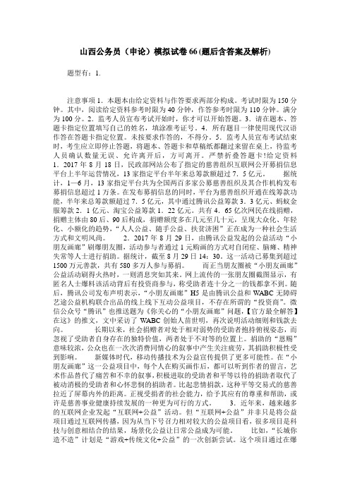 山西公务员(申论)模拟试卷66(题后含答案及解析)