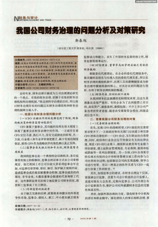 我国公司财务治理的问题分析及对策研究