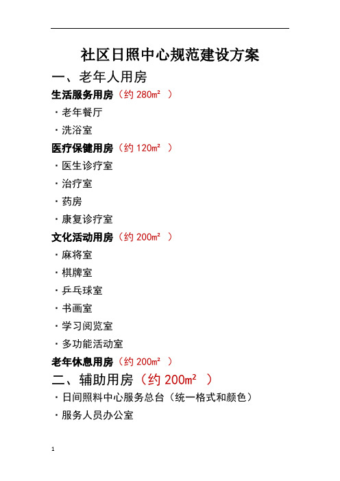 社区日照中心硬件设施规范建设方案