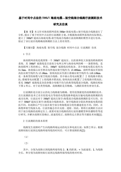 基于时间中点法的500kV海底电缆—架空线混合线路行波测距技术研究及仿真