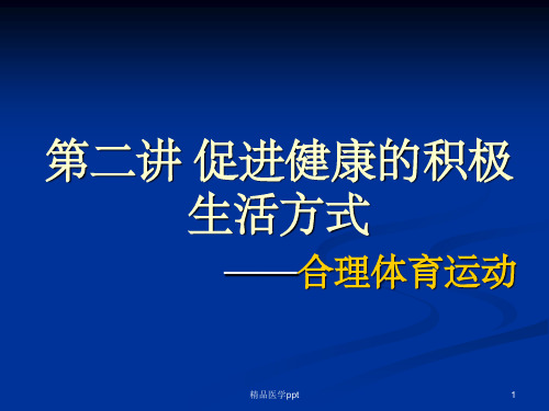 促进健康的积极生活方式