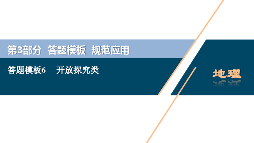 2020高考地理二轮考前复习方略课标版课件：第3部分+7 答题模板6 开放探究类