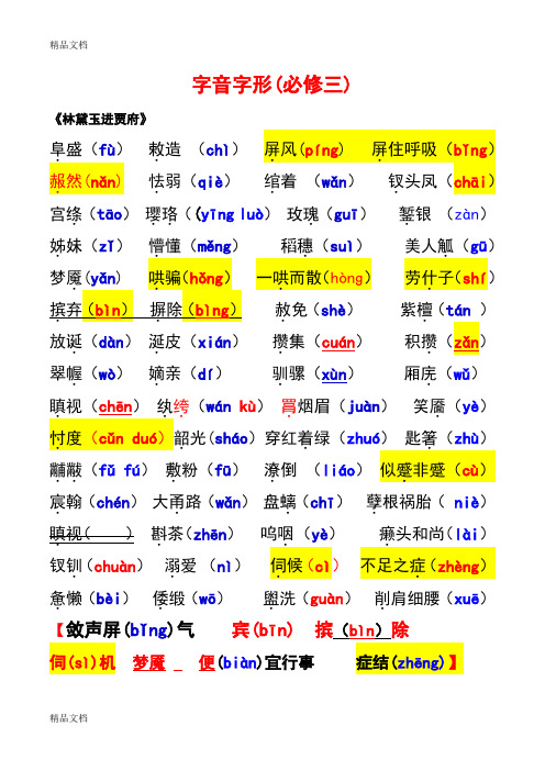 最新字音字形(必修三)