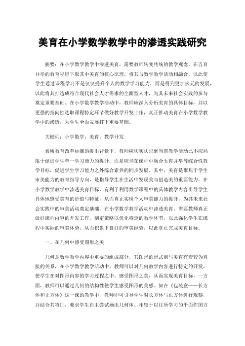 美育在小学数学教学中的渗透实践研究