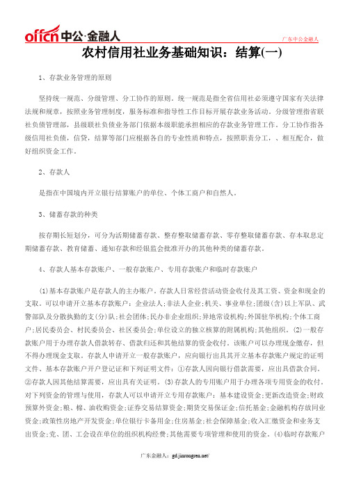农村信用社业务基础知识：结算(一)