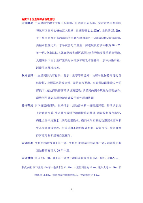 合肥市十五里河综合治理规划
