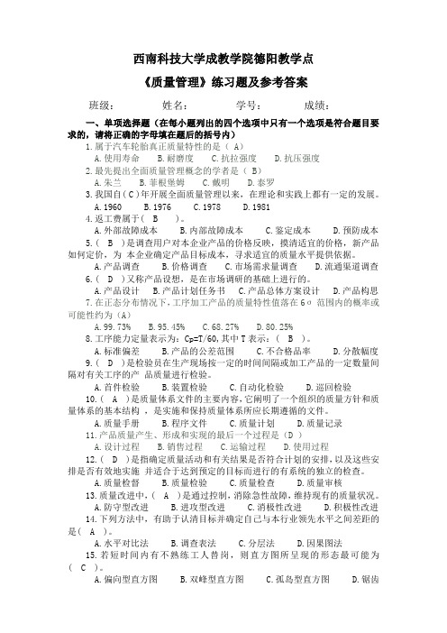 《质量管理》练习题及参考答案