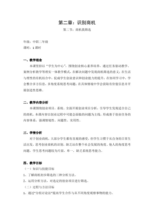 《创业教育教程》第二章 第二节 商机我筛选  教学设计