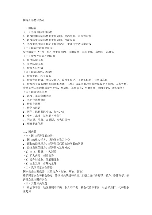 当前国内外形势和热点问题分析考试及答案
