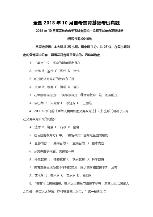 【真题】全国2018年10月自考美育基础考试真题及参考答案