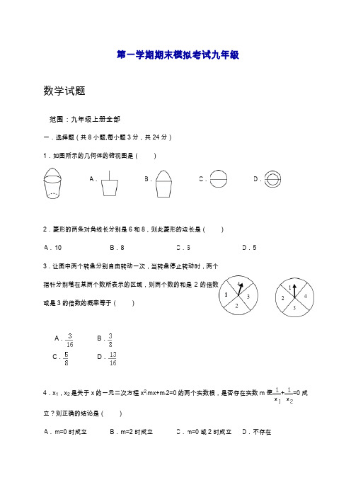 2019—2020年最新人教版九年级数学上册(第一学期)期末模拟测试卷及答案解析.doc