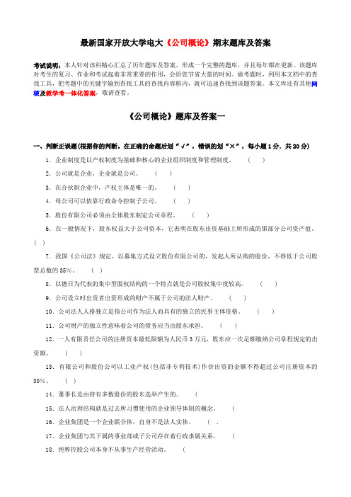 最新国家开放大学电大《公司概论》期末题库及答案