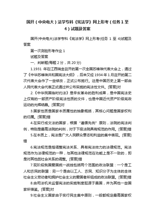 国开（中央电大）法学专科《宪法学》网上形考（任务1至4）试题及答案