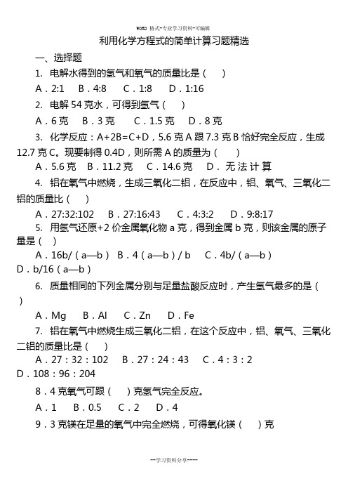 (完整版)利用化学方程式的简单计算练习(含答案),推荐文档