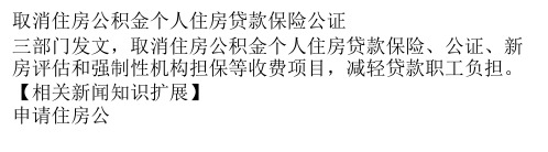 取消住房公积金个人住房贷款保险公证