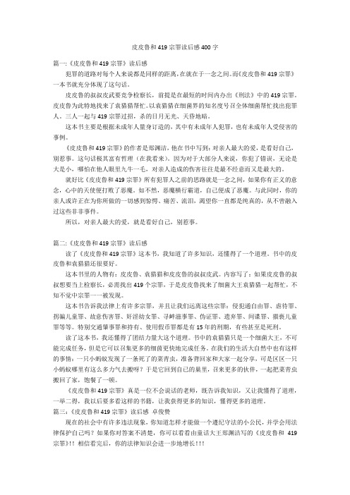 皮皮鲁和419宗罪读后感400字优秀作文
