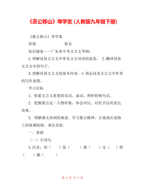 《愚公移山》导学案 (人教版九年级下册) 