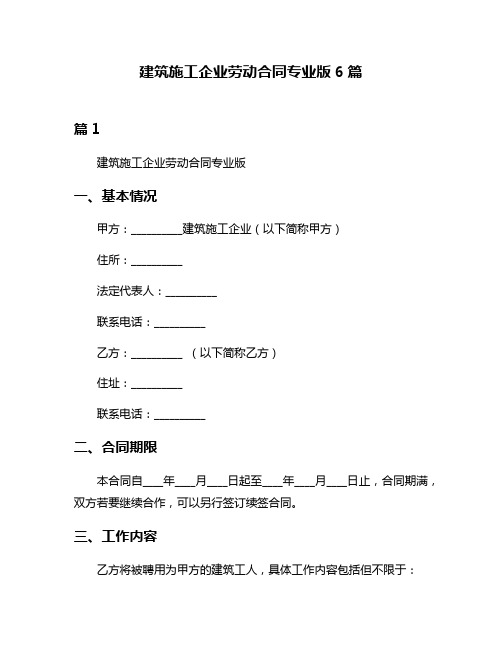 建筑施工企业劳动合同专业版6篇