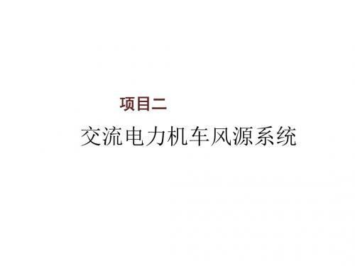 交流电力机车制动系统项目二