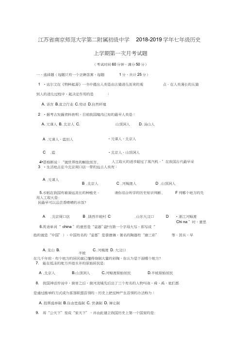 南京2018-2019学年七年级历史上学期第一次月考试题新