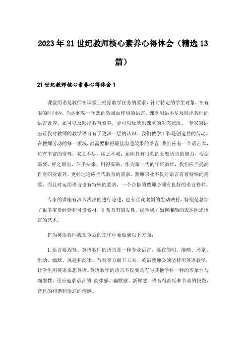 2023年21世纪教师核心素养心得体会(精选13篇)