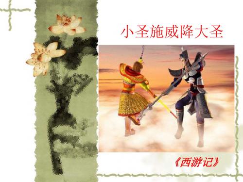 《小圣施威降大圣》ppt课件
