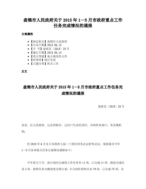 盘锦市人民政府关于2015年1—5月市政府重点工作任务完成情况的通报