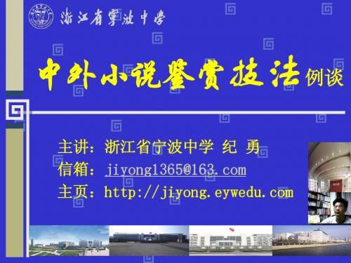 中外小说鉴赏ppt