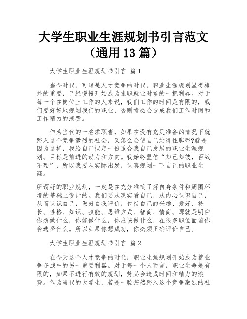 大学生职业生涯规划书引言范文(通用13篇)