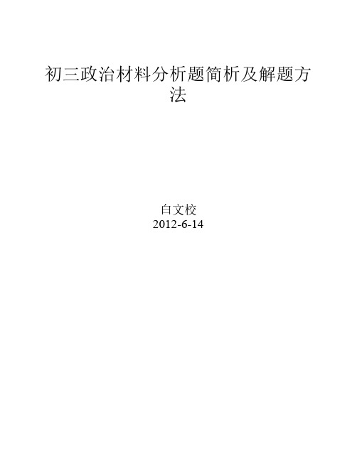 初三政治材料分析题简析及解题方法