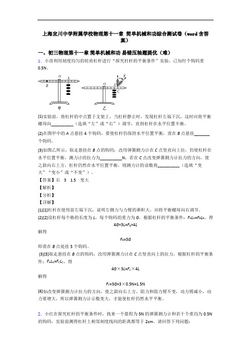 上海宜川中学附属学校物理第十一章 简单机械和功综合测试卷(word含答案)