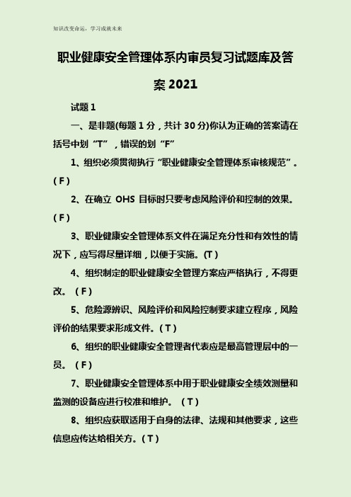 职业健康安全管理体系内审员复习试题库及答案2021