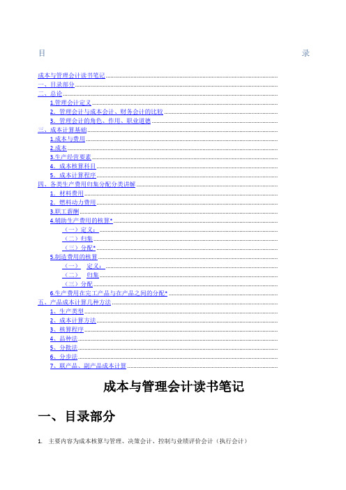 成本与管理会计读书笔记精编