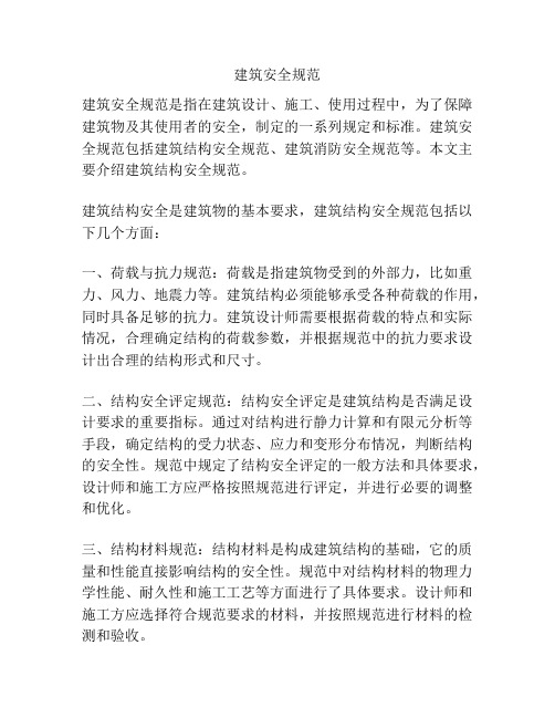建筑安全规范