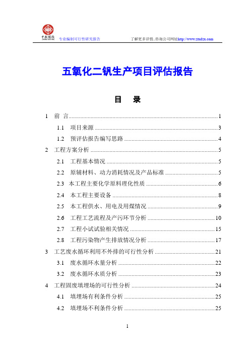 五氧化二钒生产项目评估报告