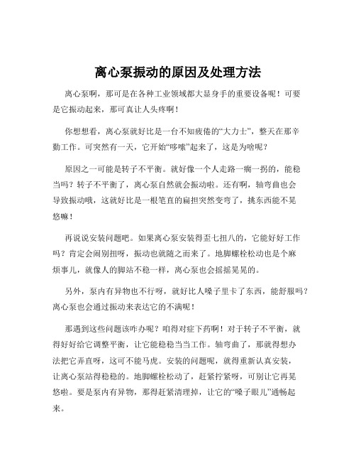 离心泵振动的原因及处理方法