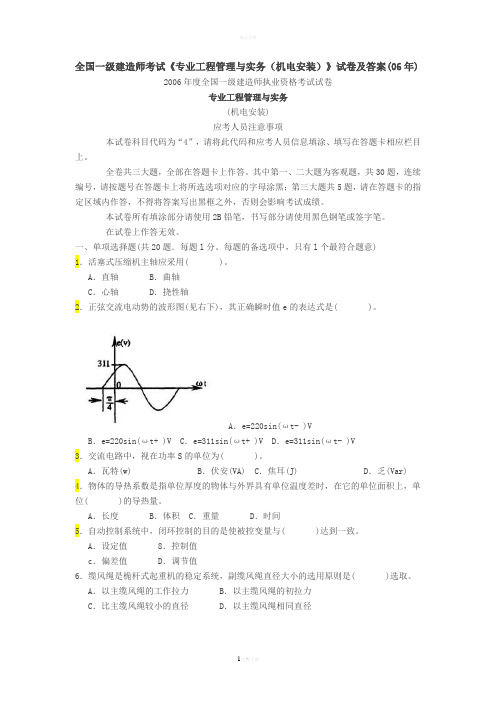1-2006年一级建造师《管理与实务(机电工程)》考试真题及答案