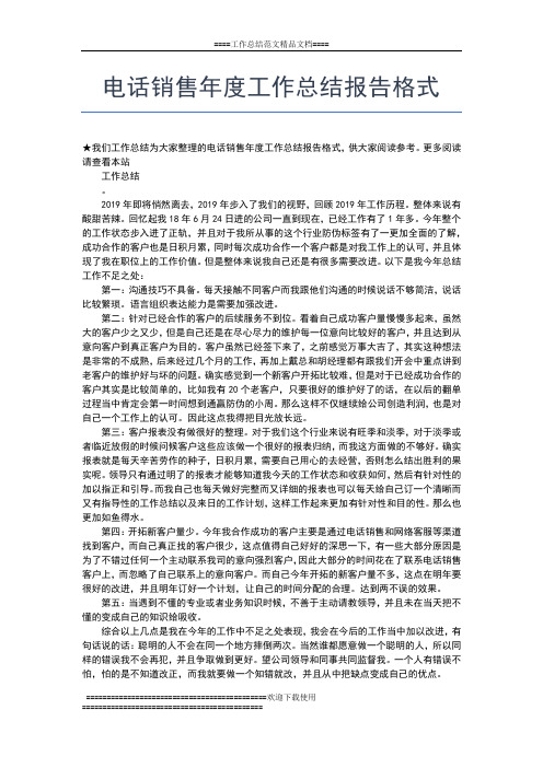2019年最新电话销售年度工作总结工作总结文档【七篇】
