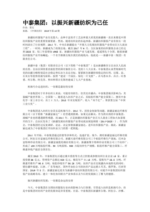 中泰集团：以振兴新疆纺织为己任