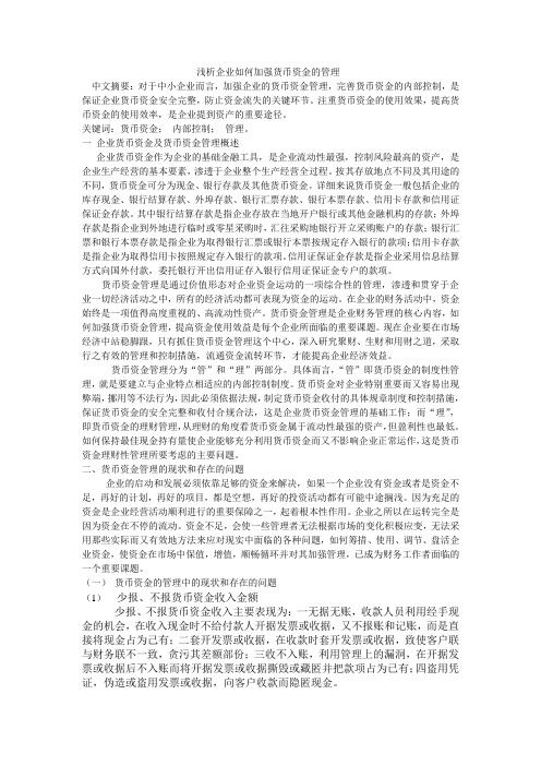 浅析企业如何加强货币资金的管理