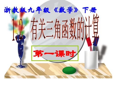 浙教版有关三角函数的计算(1)PPT课件