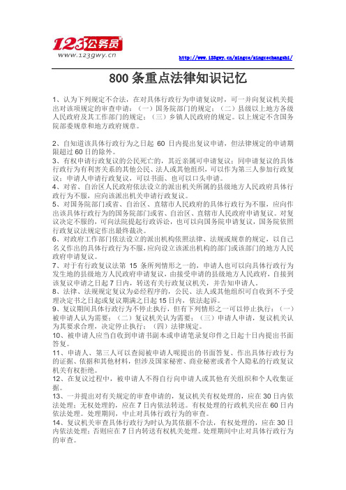 公务员考试行测常识需要重点记忆的法律知识