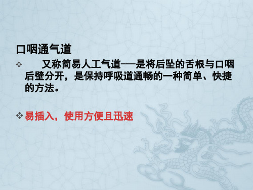口咽通气道放置法
