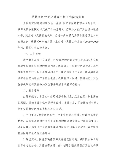 县城乡医疗卫生对口支援工作实施方案.doc
