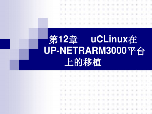 第12uCLinux在的移植