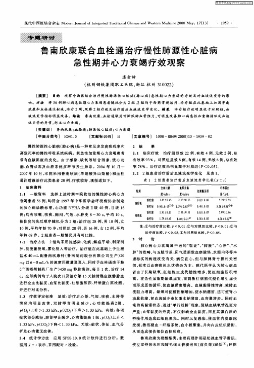 鲁南欣康联合血栓通治疗慢性肺源性心脏病急性期并心力衰竭疗效观察