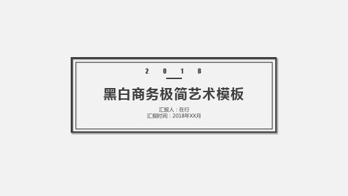 黑白商务简约艺术通用动态PPT模板素材方案